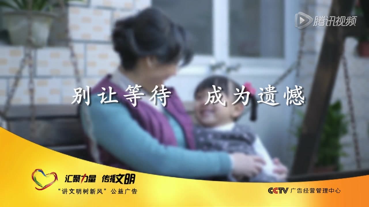 Don't Let Waiting Become Regret: CCTV Filial Piety Ad